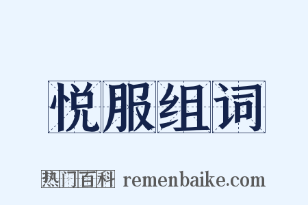 悦服组词是什么意思的图片